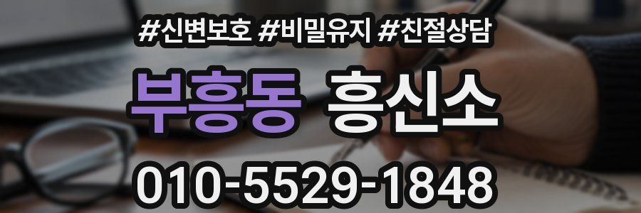 부흥동 흥신소