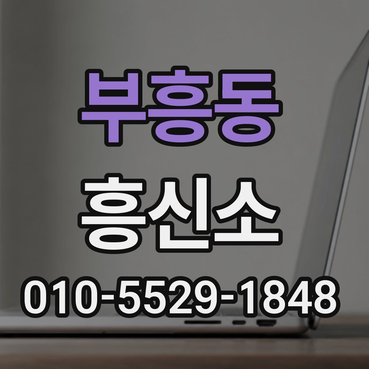 부흥동 흥신소