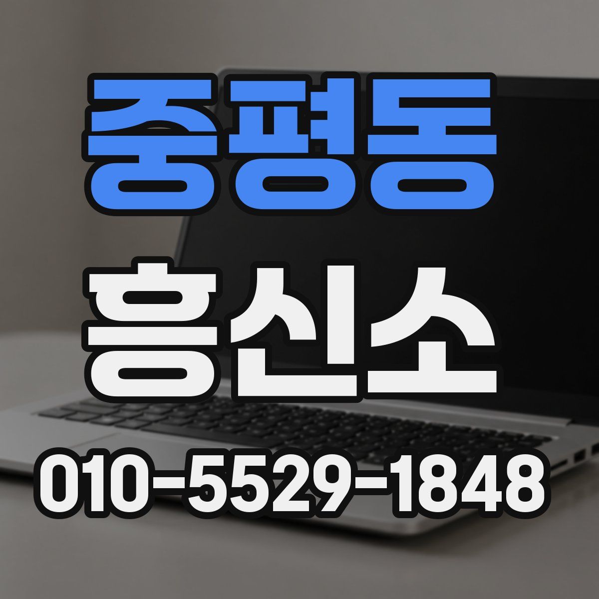 중평동 흥신소