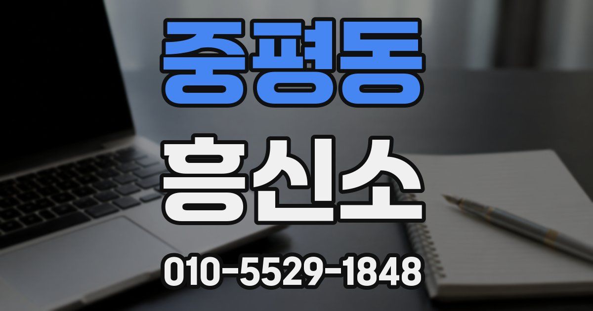 중평동 흥신소