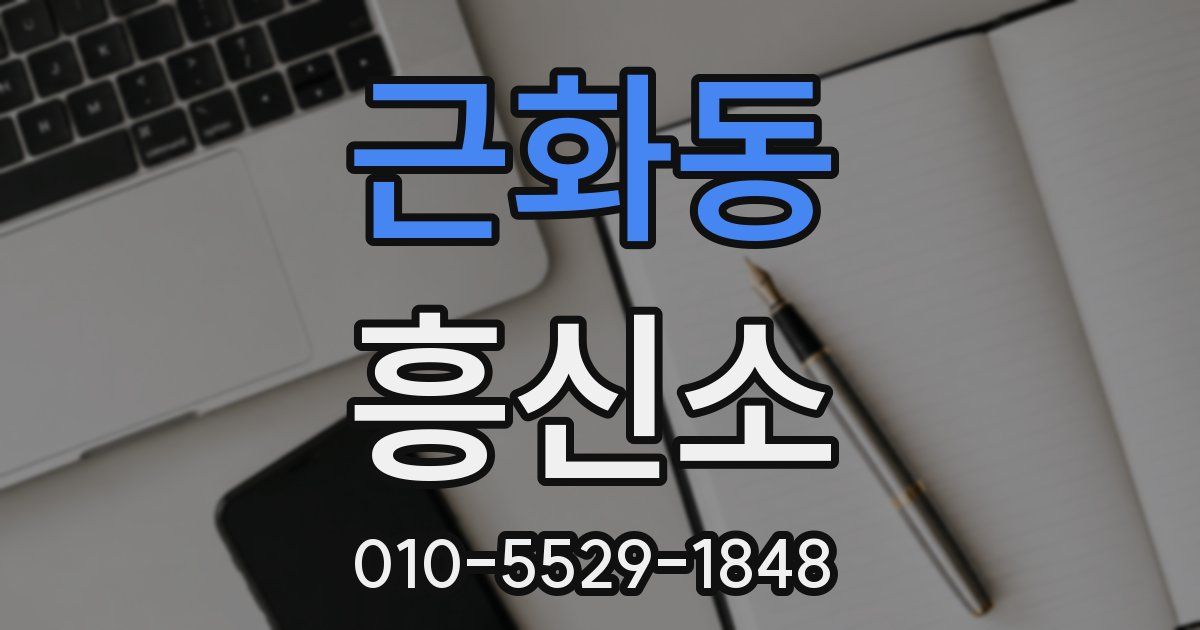 근화동 흥신소