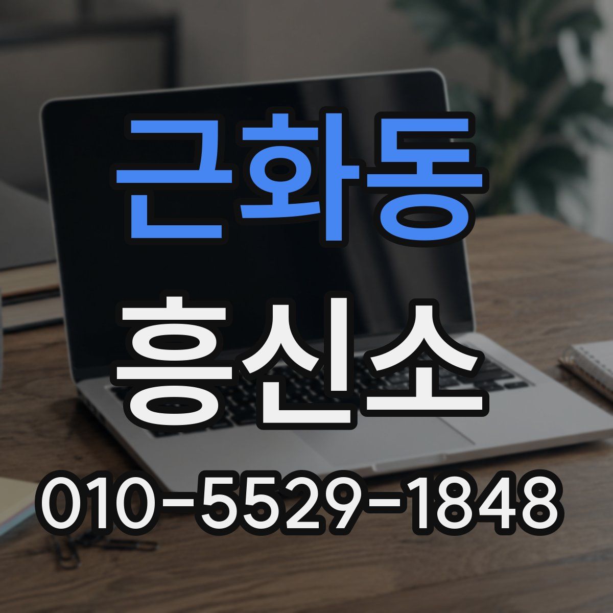 근화동 흥신소