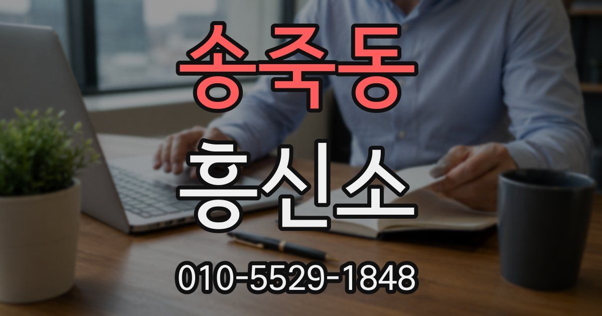 송죽동 흥신소