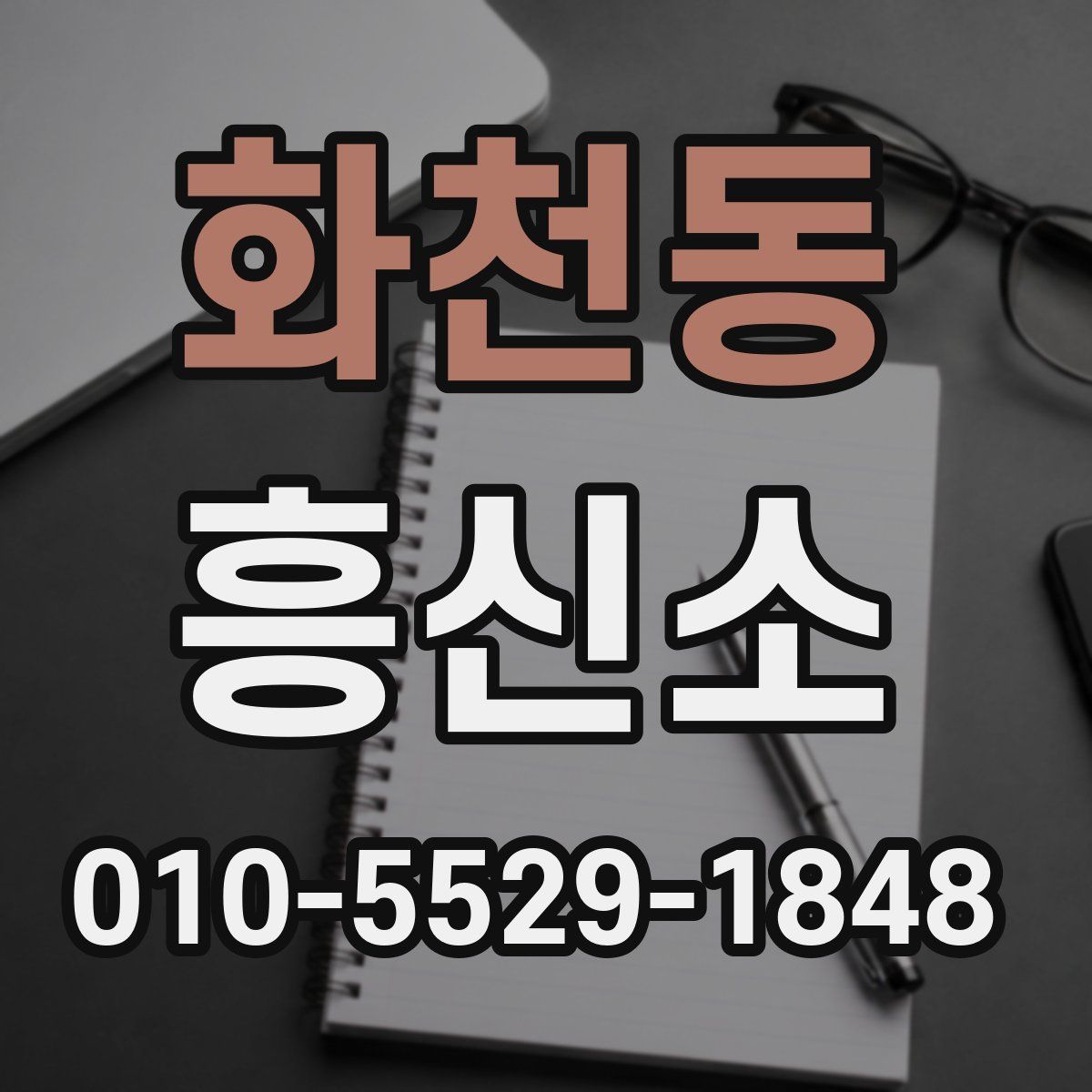 화천동 흥신소