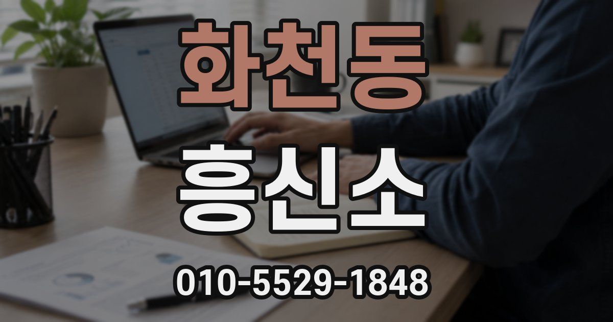 화천동 흥신소