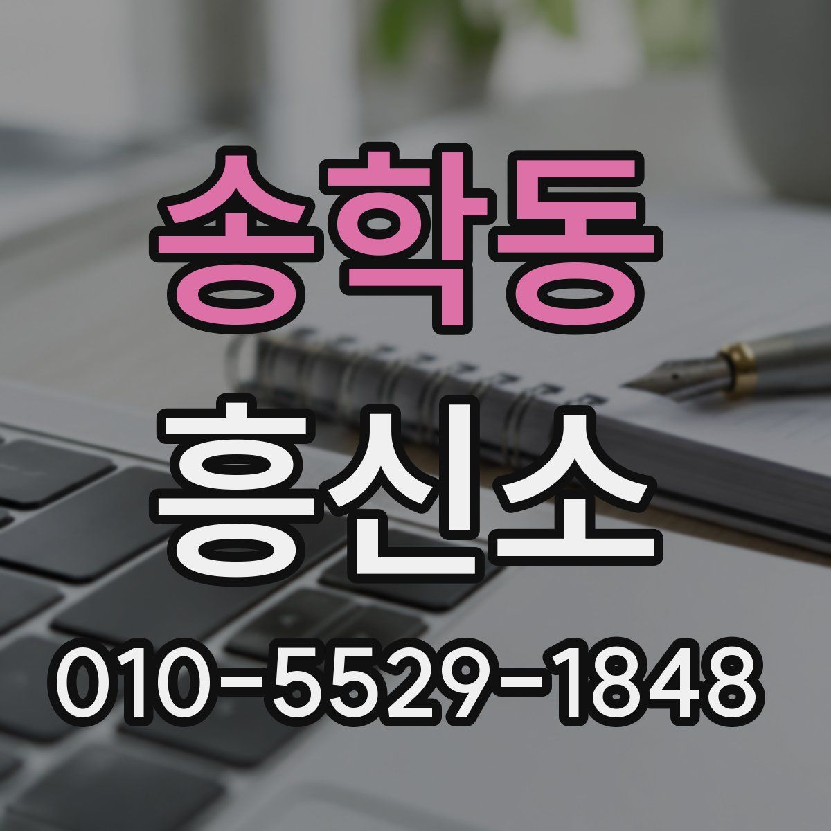 송학동 흥신소