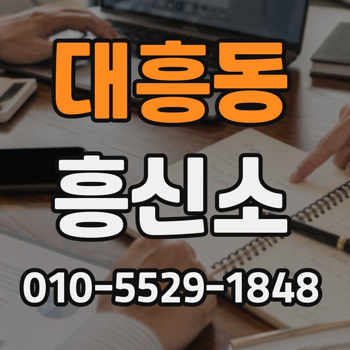 대흥동 흥신소 문의 시 전달하면 좋은 핵심 내용