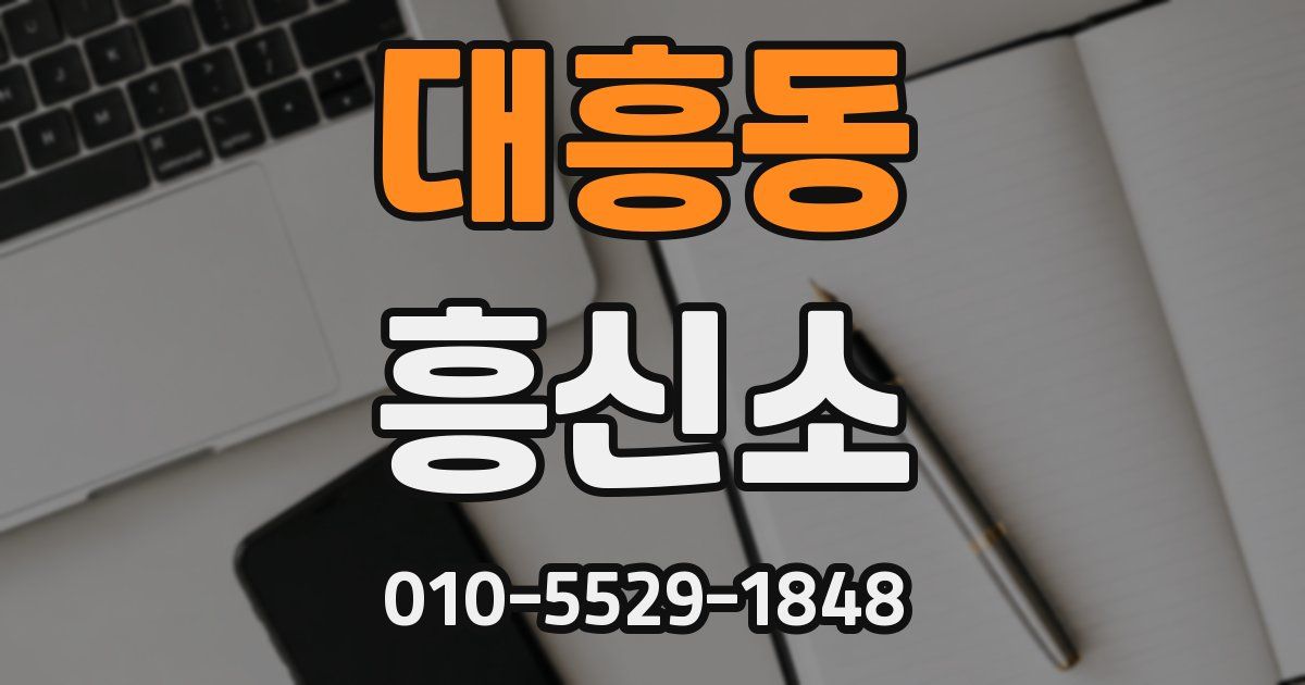 대흥동 흥신소