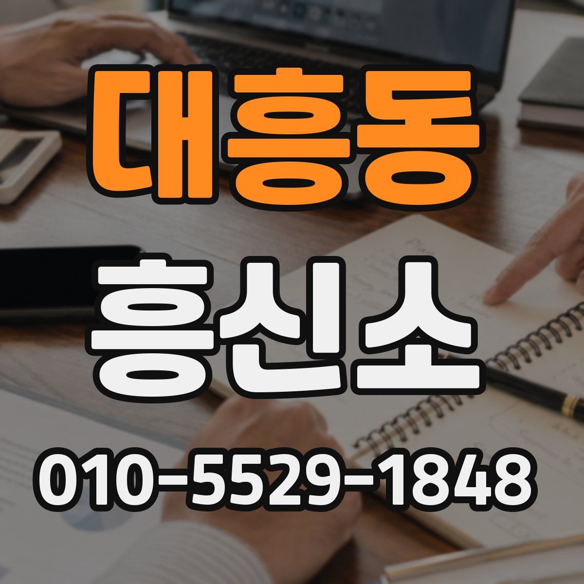 대흥동 흥신소