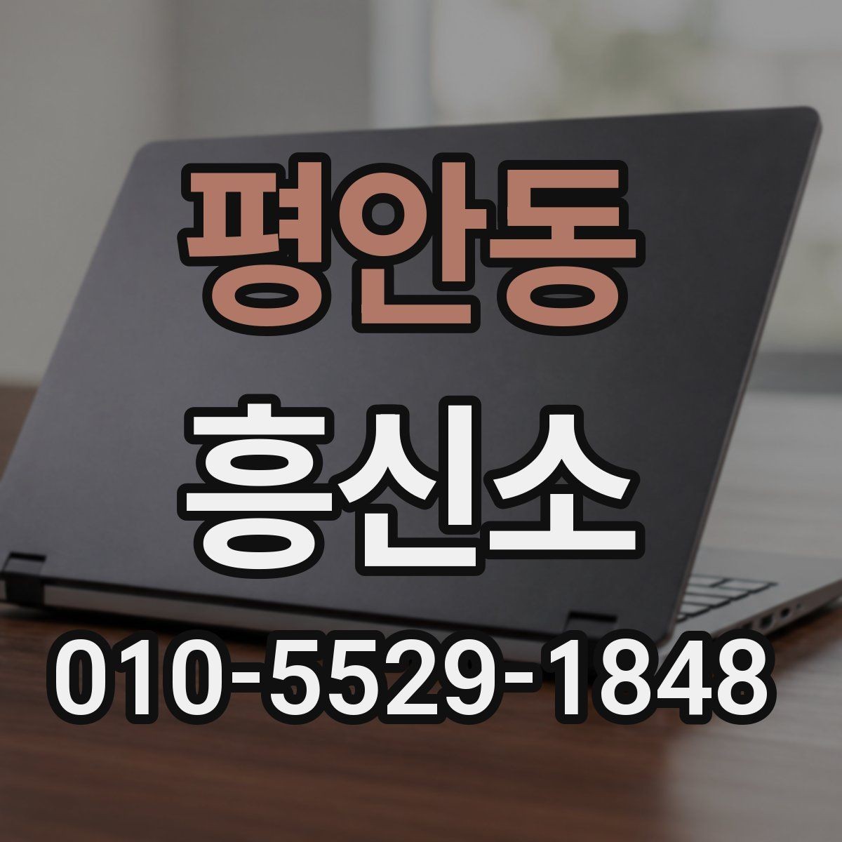 평안동 흥신소 문의 전 준비할 것들