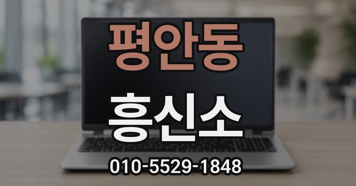평안동 흥신소