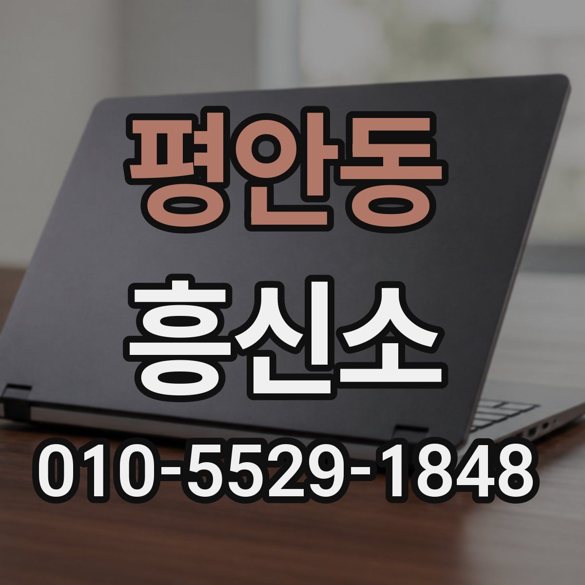 평안동 흥신소