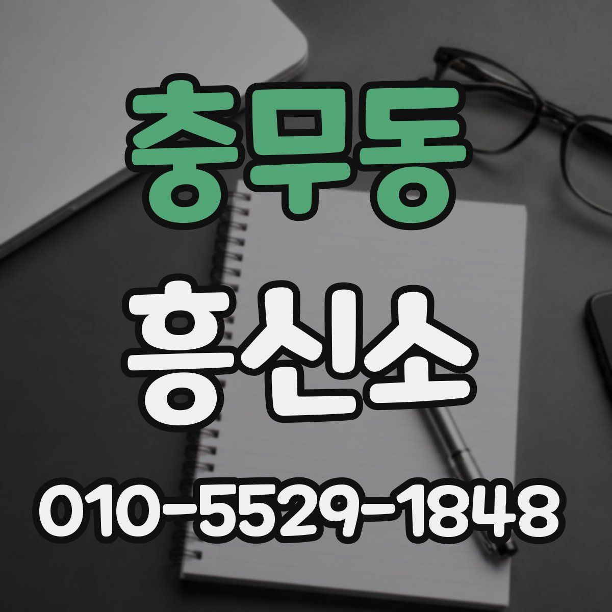 충무동 흥신소