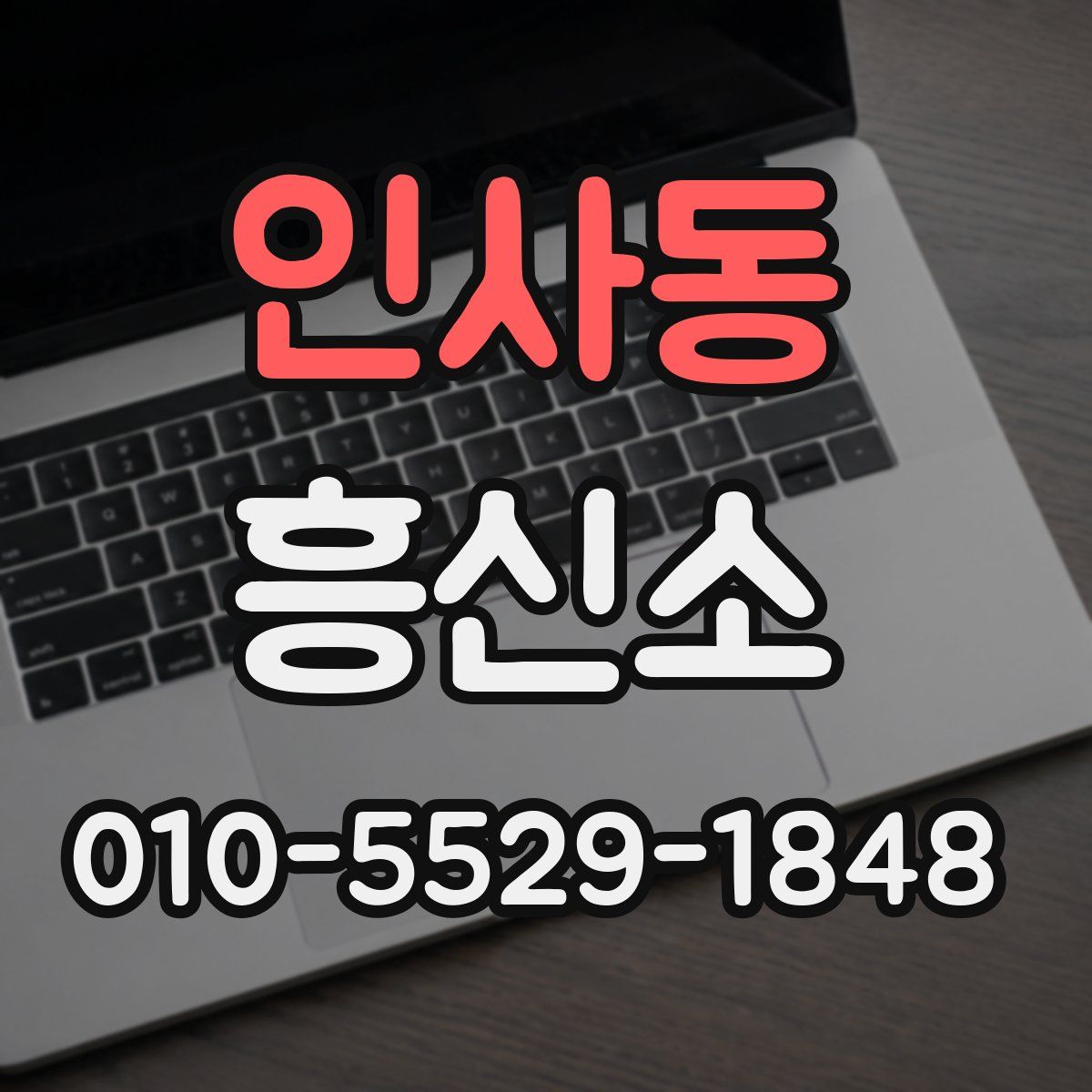 인사동 흥신소
