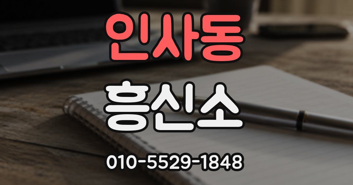 인사동 흥신소