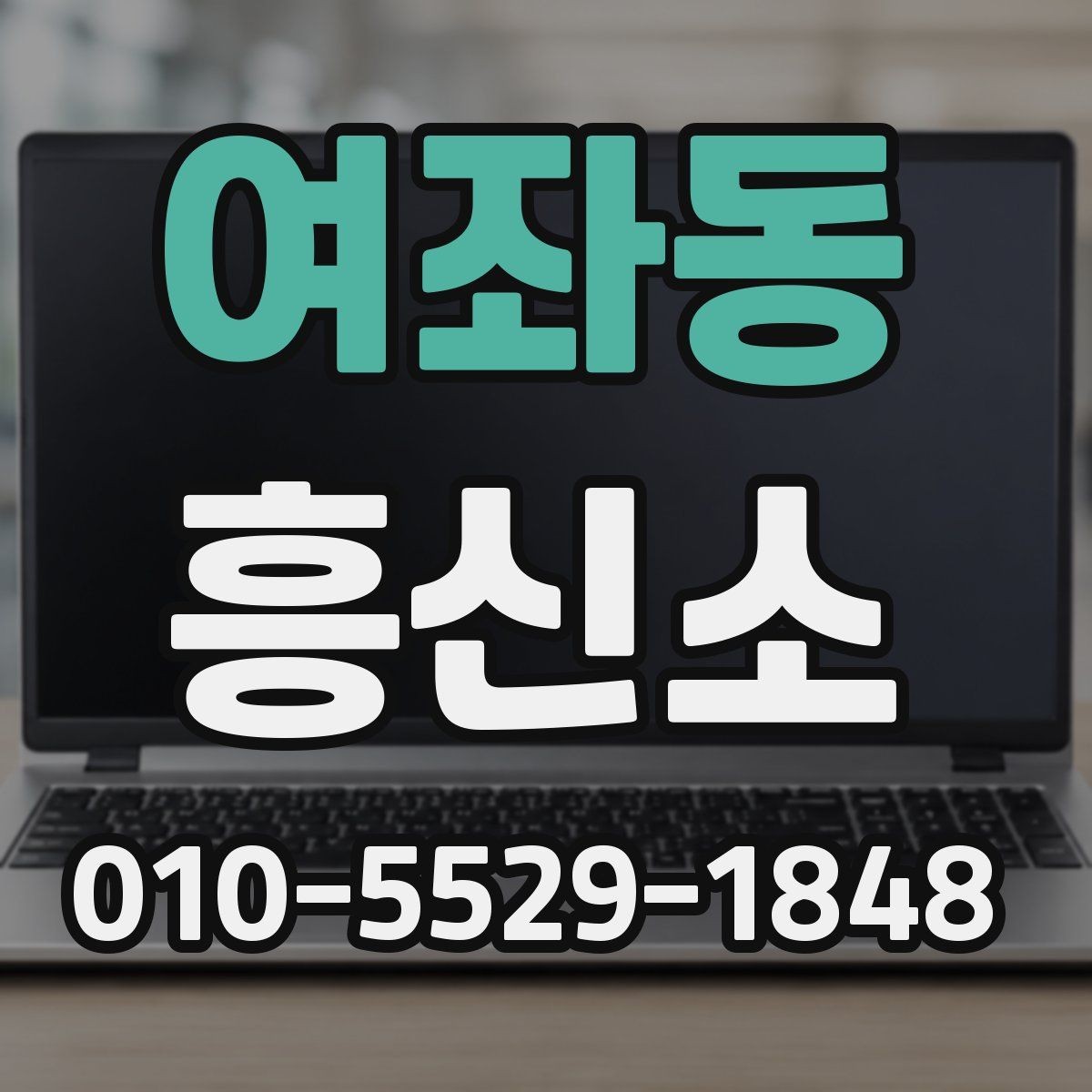 여좌동 흥신소 의뢰 전 개인기밀 정보 보호 알아보기
