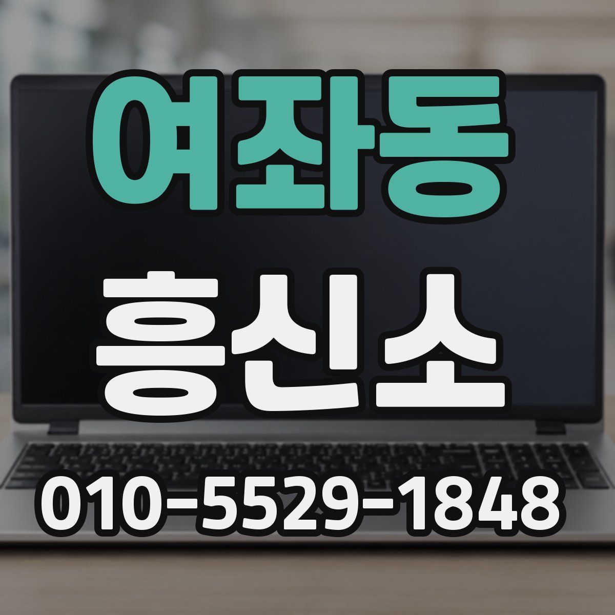 여좌동 흥신소