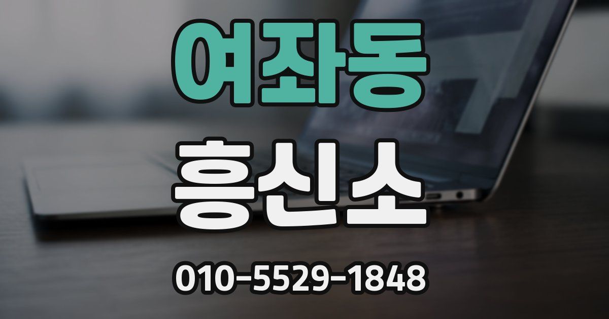 여좌동 흥신소