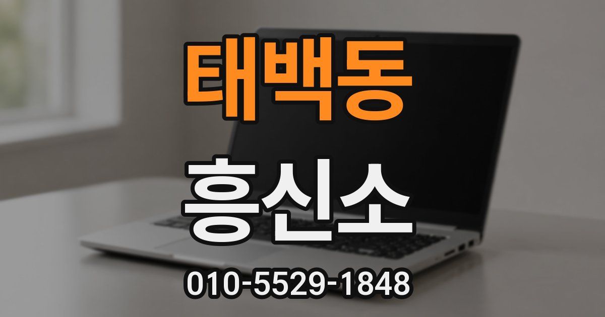 태백동 흥신소