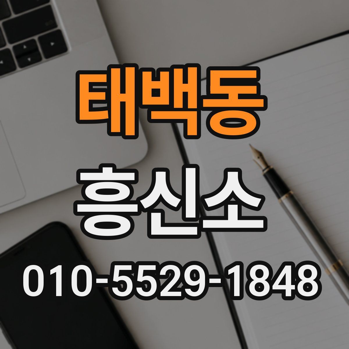 태백동 흥신소