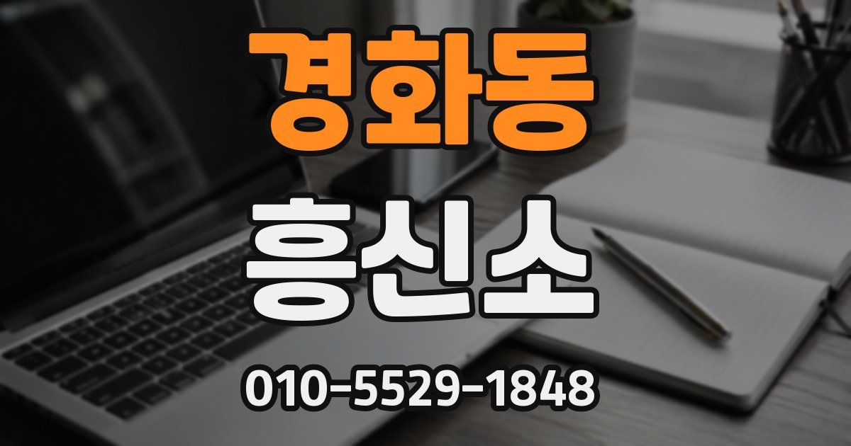 경화동 흥신소