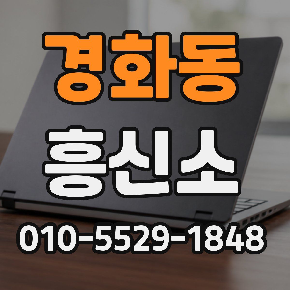 경화동 흥신소