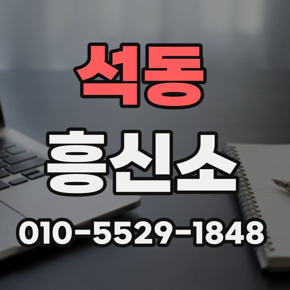 석동 흥신소 상담과 견적을 함께 볼 때 좋은 점