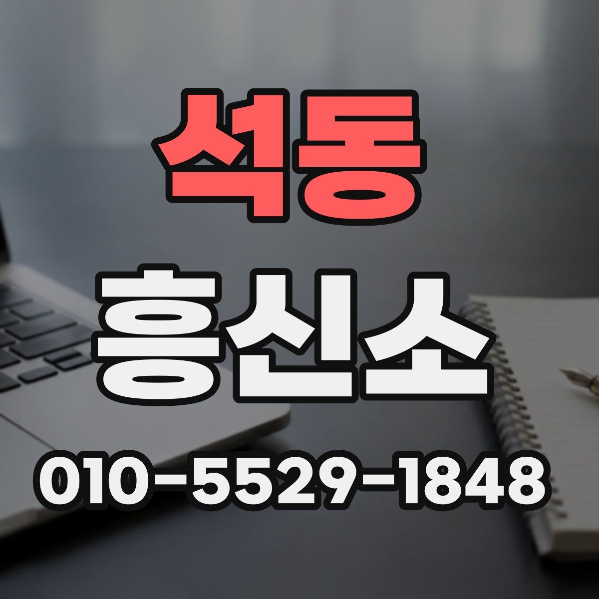 석동 흥신소