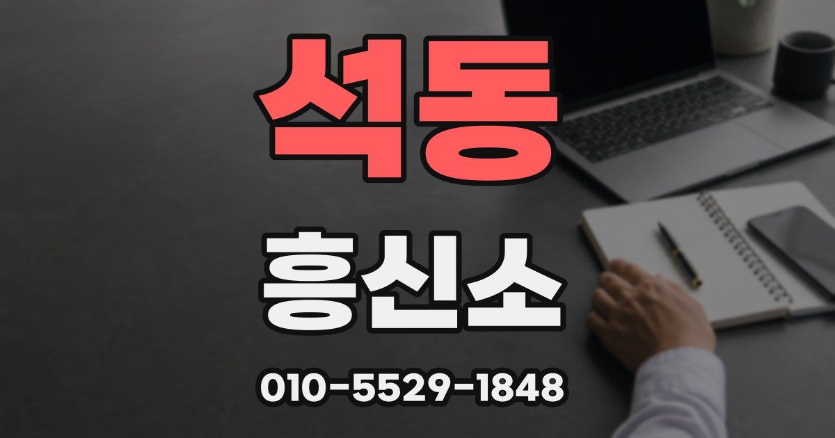 석동 흥신소