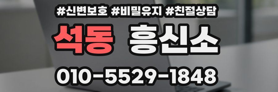 석동 흥신소