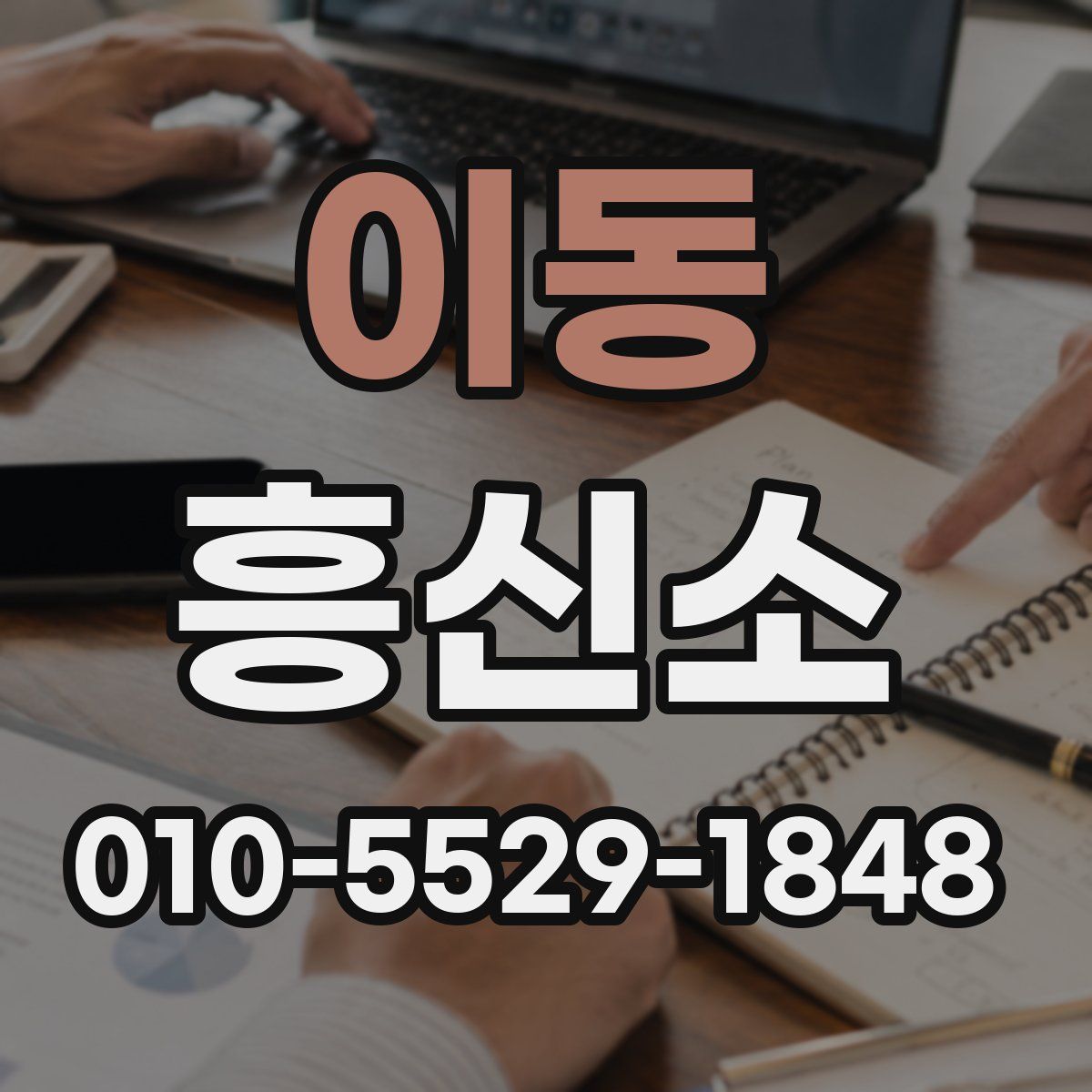 이동 흥신소
