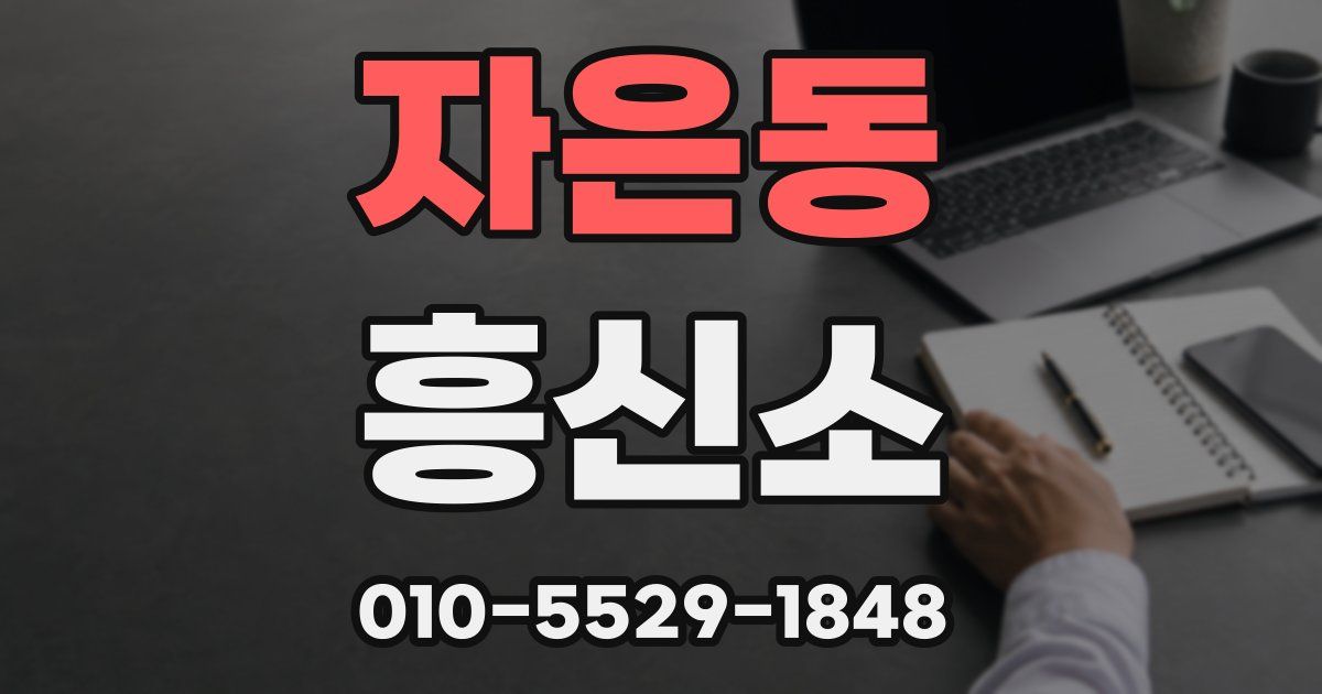 자은동 흥신소