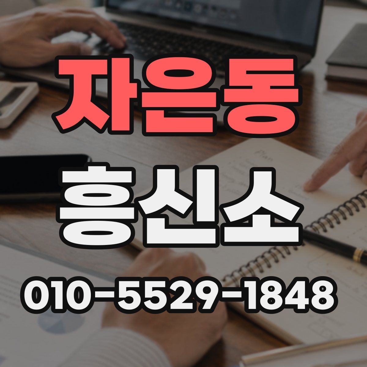 자은동 흥신소
