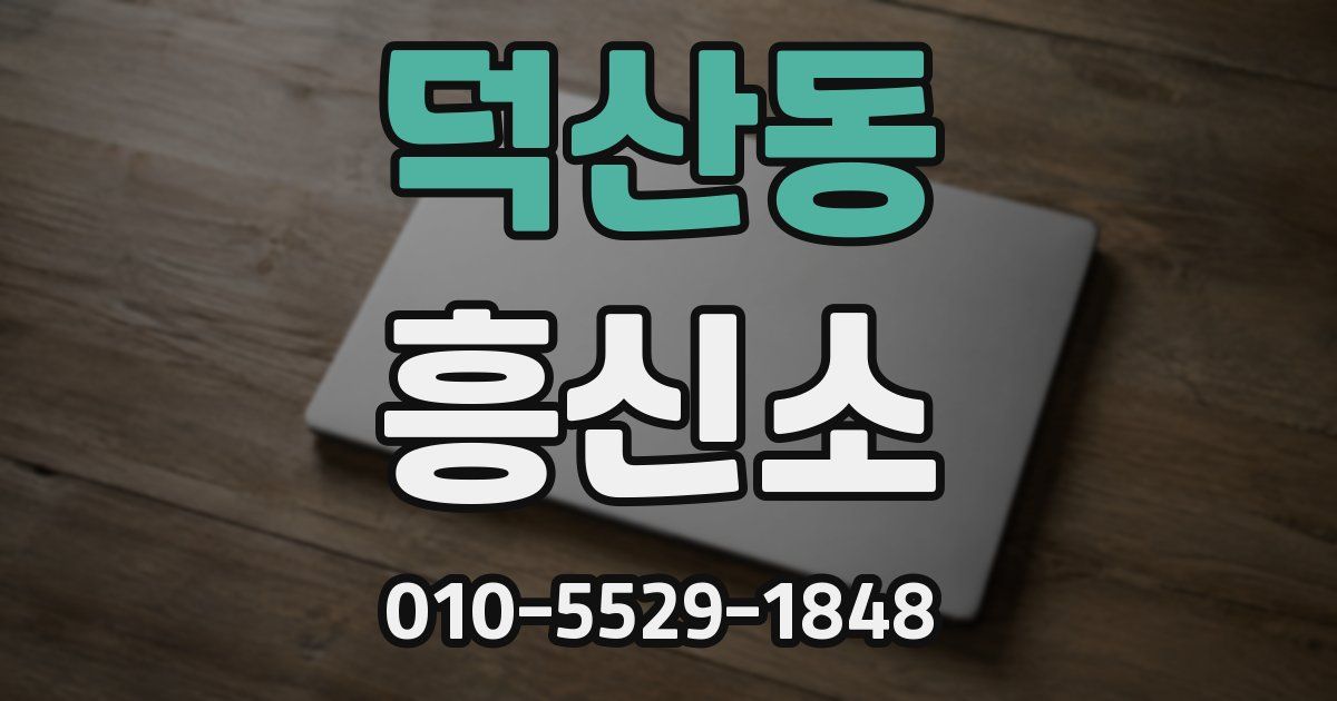 덕산동 흥신소