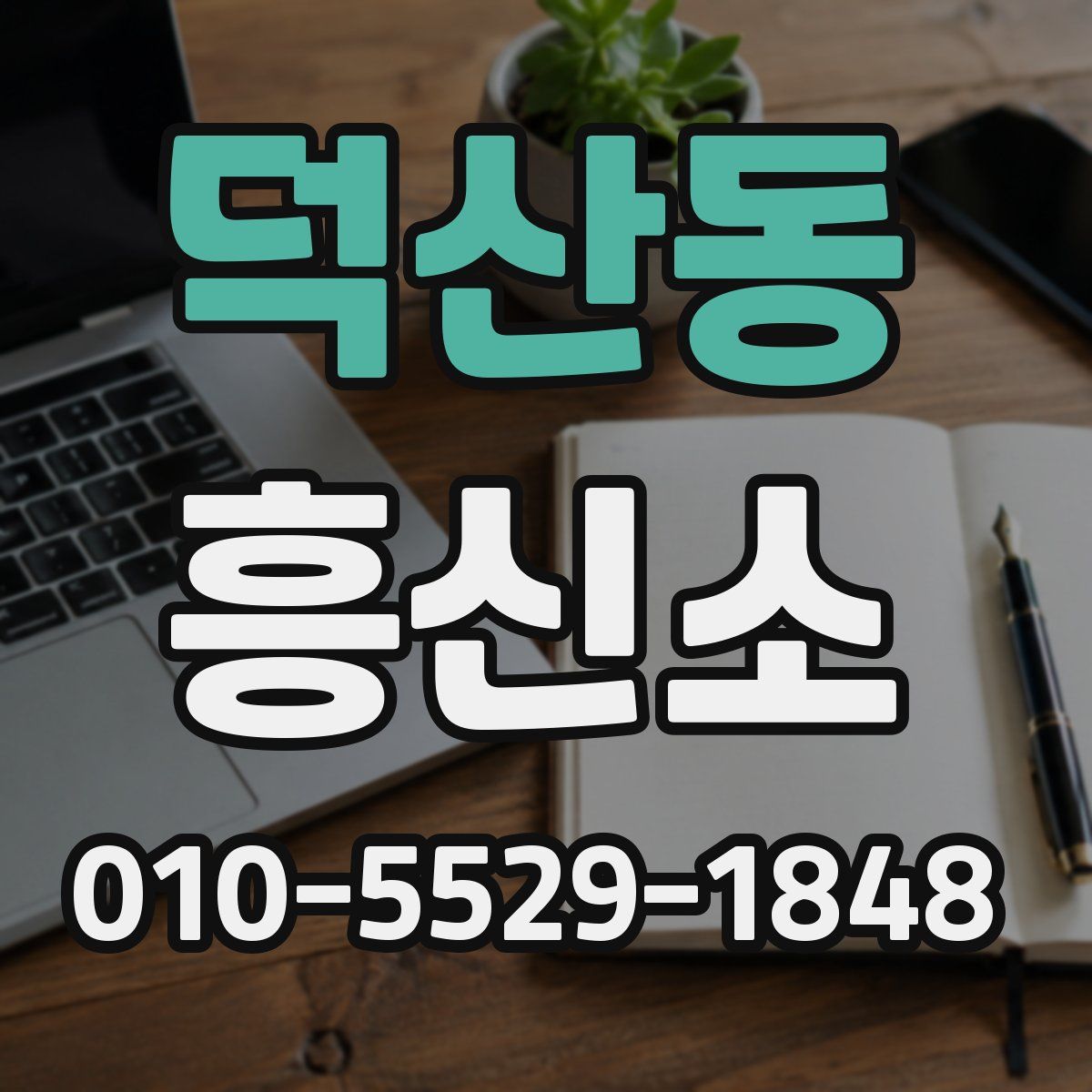 덕산동 흥신소