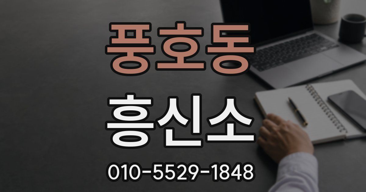 풍호동 흥신소