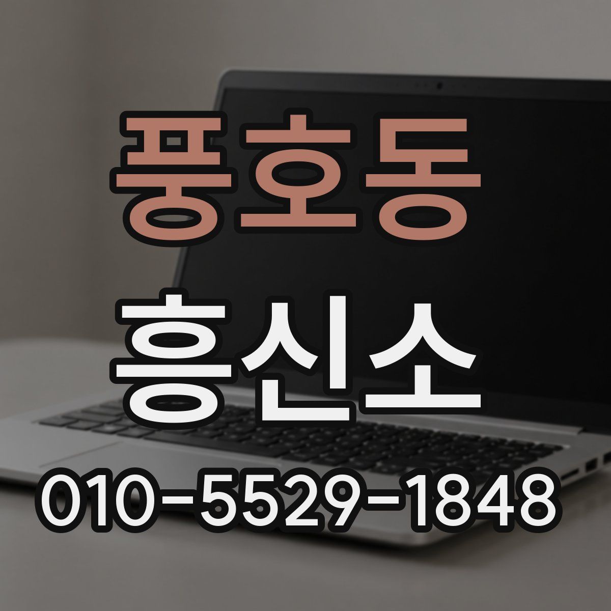 풍호동 흥신소