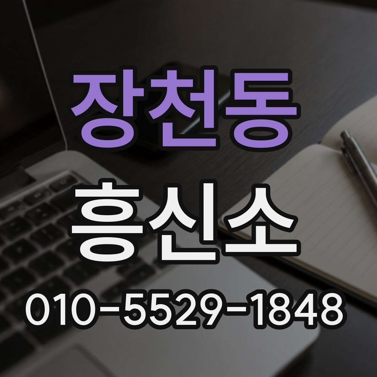 장천동 흥신소 문의가 많아지는 상황과 배경