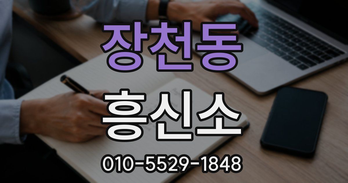 장천동 흥신소
