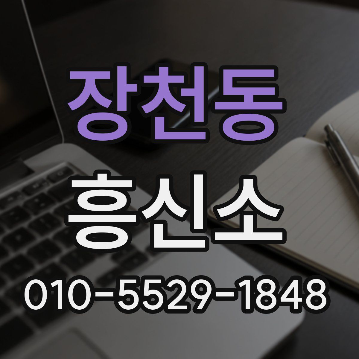 장천동 흥신소