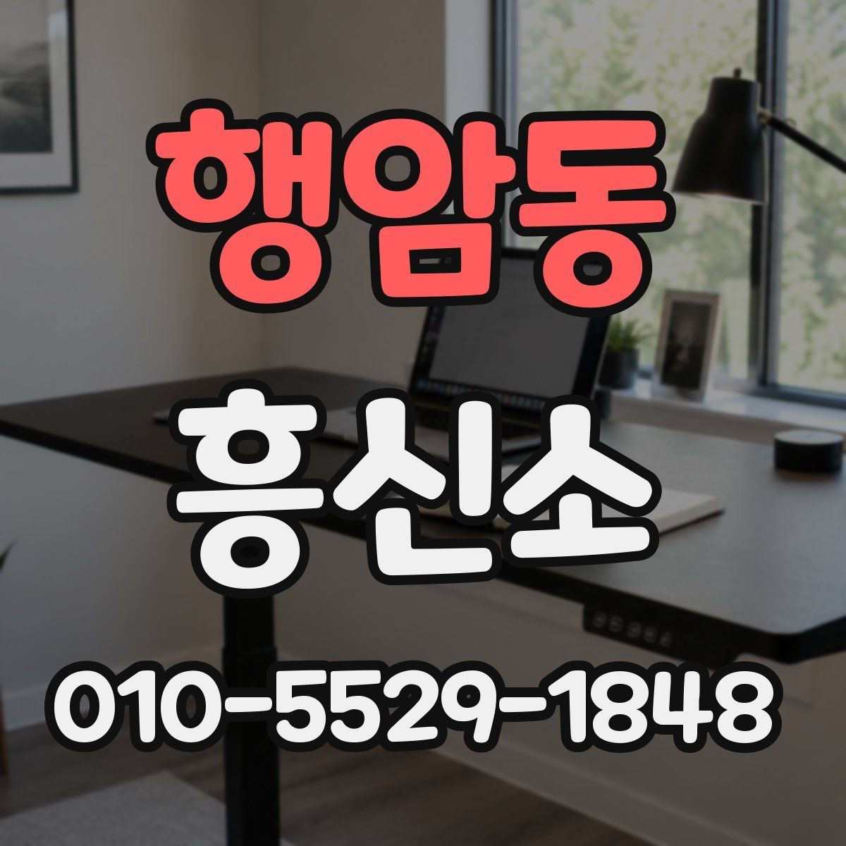 행암동 흥신소