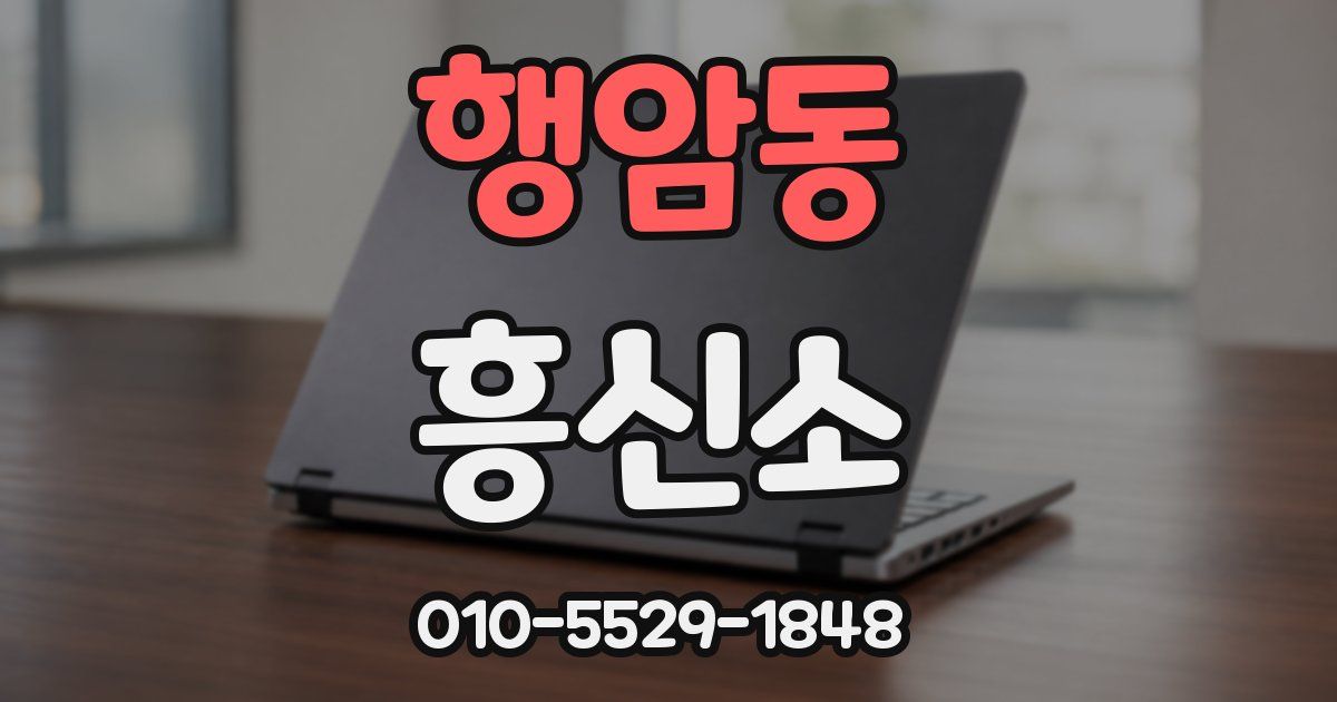 행암동 흥신소