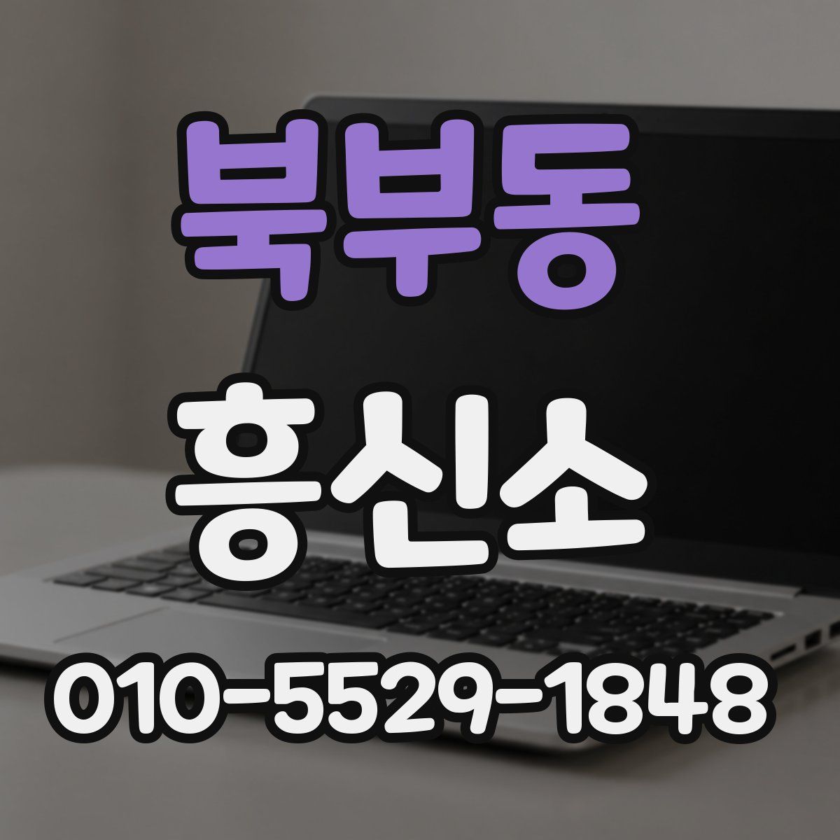 북부동 흥신소