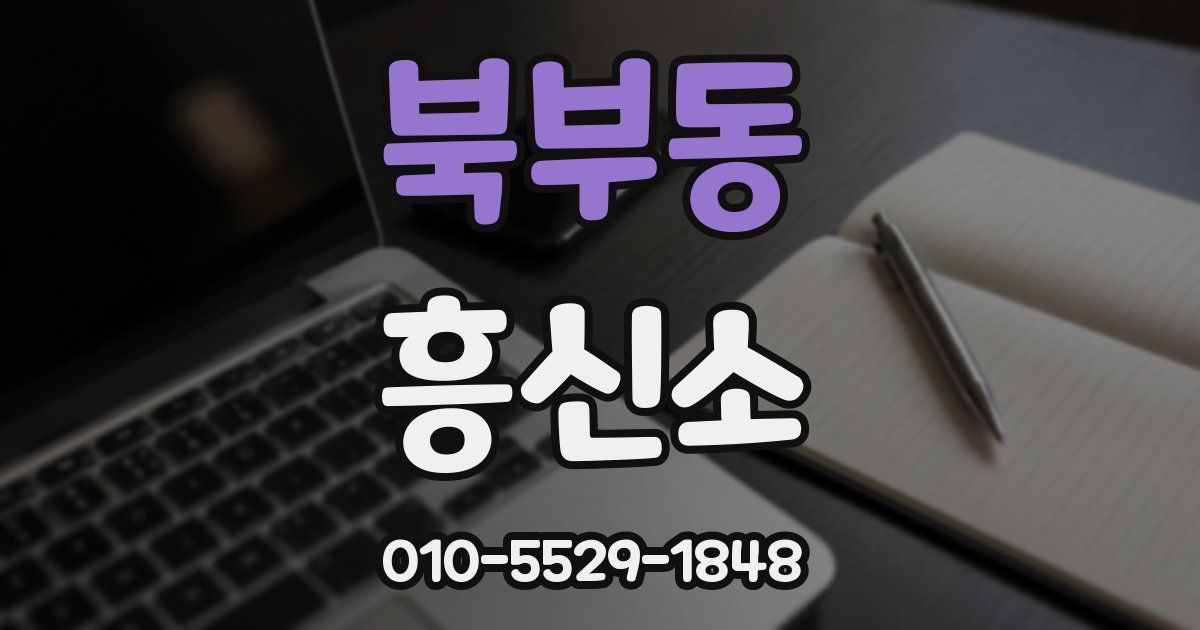 북부동 흥신소