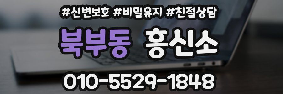 북부동 흥신소
