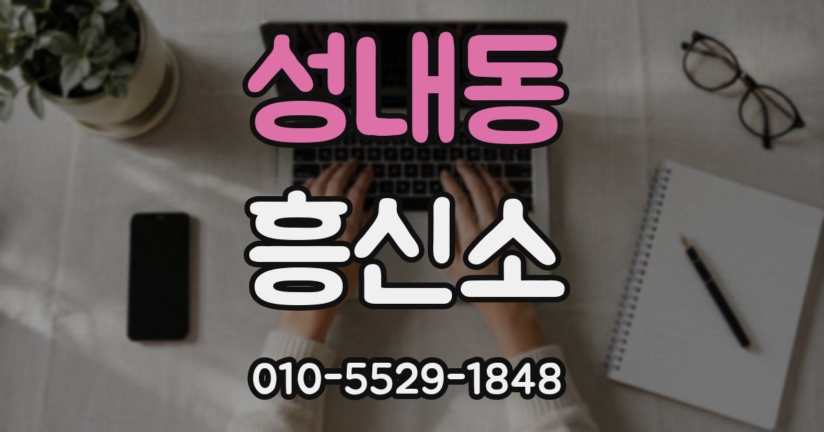 성내동 흥신소