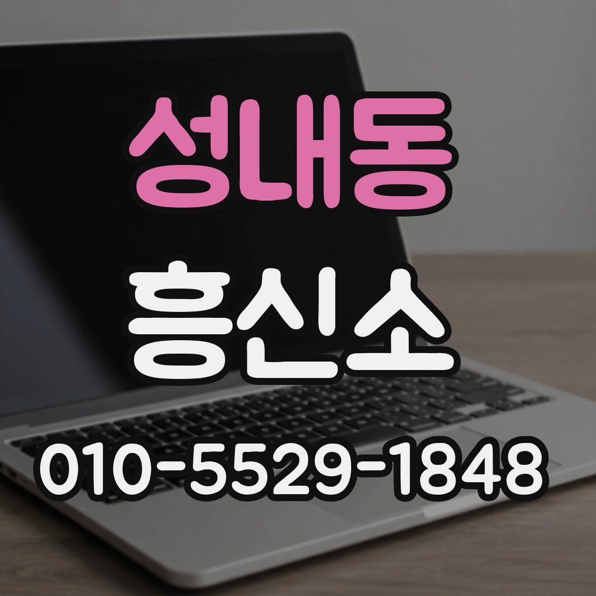 성내동 흥신소