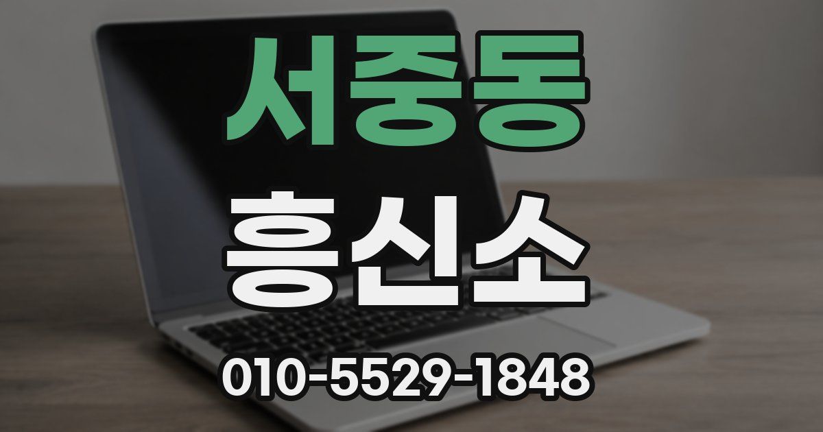 서중동 흥신소