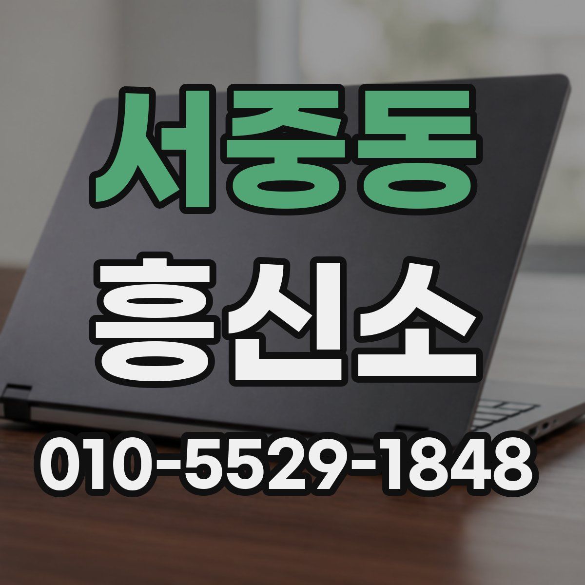 서중동 흥신소