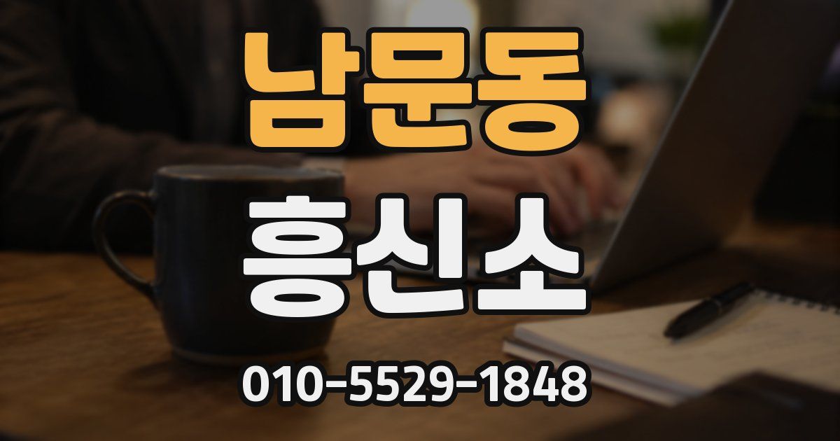 남문동 흥신소